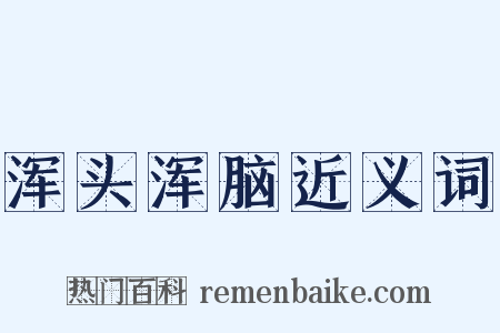 浑头浑脑近义词是什么意思的图片